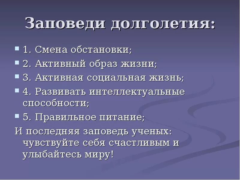 Заповеди долголетия. Принципы долголетия. Принципы активного долголетия. Факторы активного долголетия. Основы долголетия