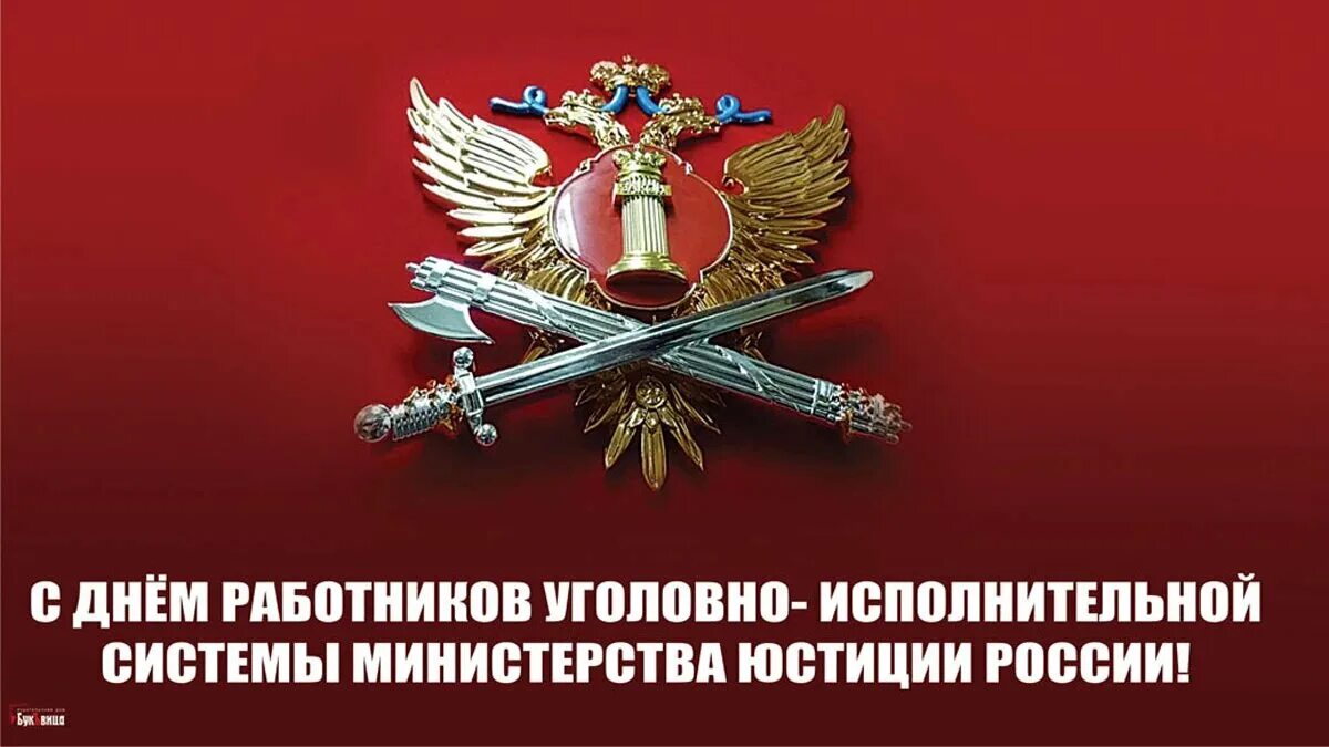 Поздравляю с днем УИС. День работника УИС России. С днем работника УИС. Дне работника уголовно-исполнительной системы. Поздравление с днем уис 12