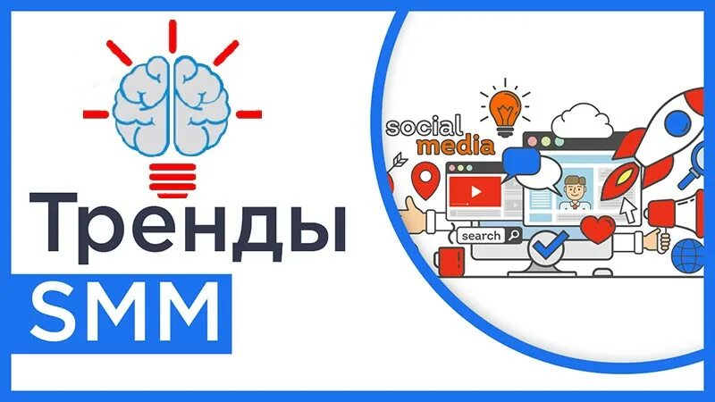 Тренды СММ. Тренды Smm. Тенденция СММ. Актуальные тенденции в СММ. Smm тренды