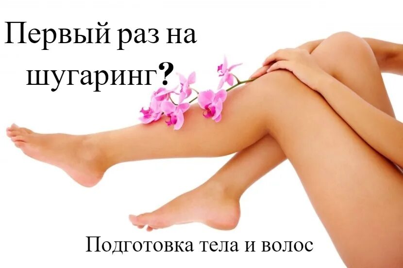Шугаринг 1 триместр. Как подготовиться к шугарингу. шугаринга тело части.