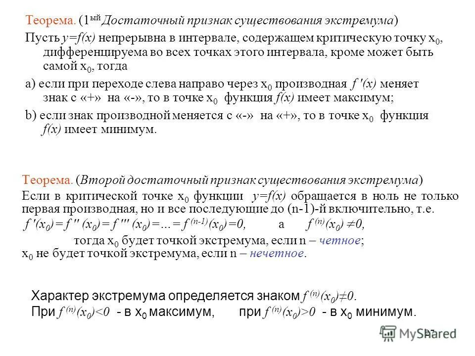 Необходимый признак экстремума функции. Второй достаточный признак экстремума функции. Теорема достаточный признак экстремума функции. Первый достаточный признак экстремума функции. Признаки существования экстремума функции.
