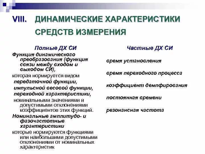C динамические функции. Динамические характеристики средств измерений. динамические характеристики метрология. динамические характеристики средств измерений в метрологии. что относится к динамическим характеристикам.