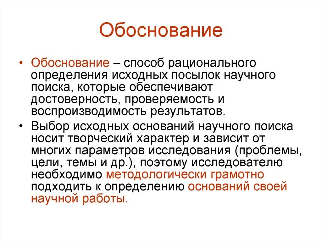 Обоснованность означает. Обоснование. Обоснование это определение. Обоснование это простыми словами. Текст обоснования.