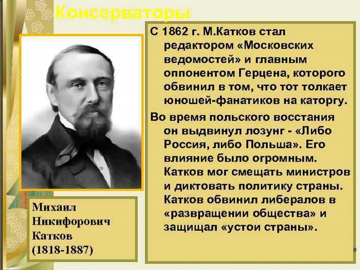 Катков что сделал. М Н катков консерватор. Катков при Александре 3 деятельность.