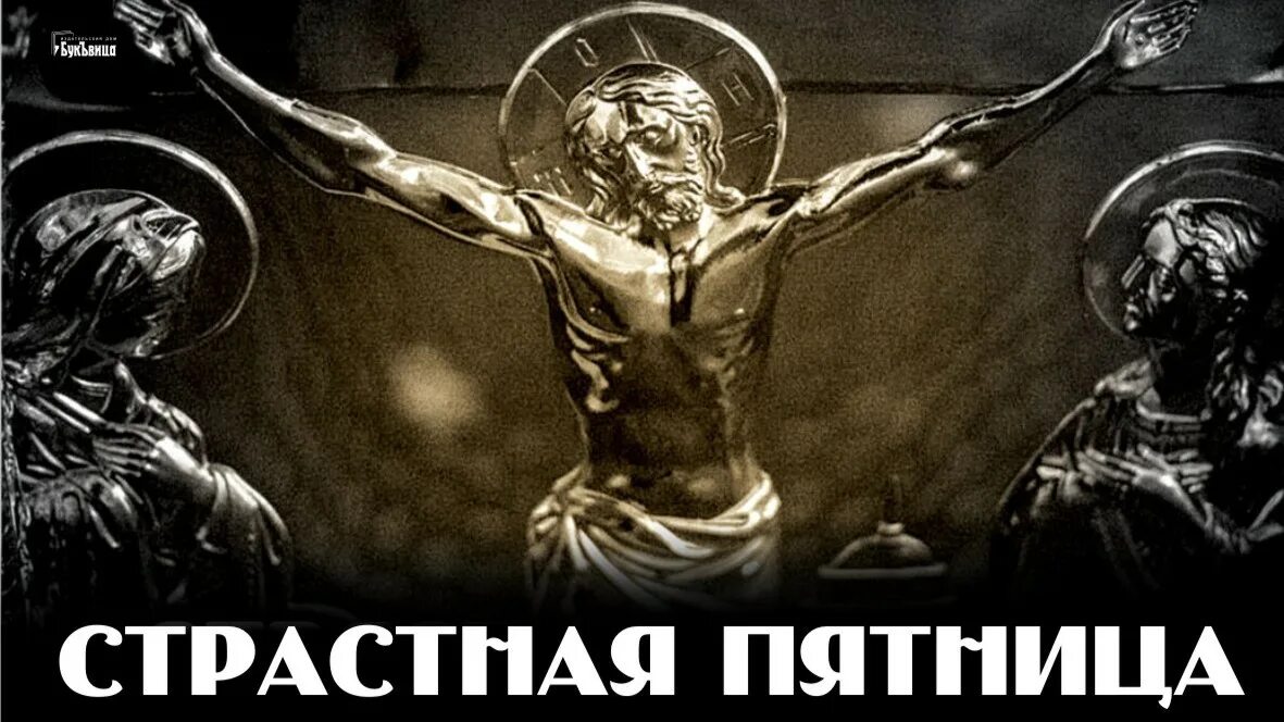 Сон на страстную пятницу перед пасхой значение
