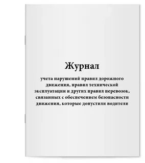Нарушать учесть