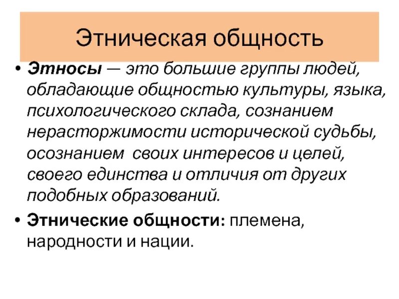 Межэтническая общность. Этнические общности. Этносоциальные общности. Виды этнических общностей. Этнические общности группы.