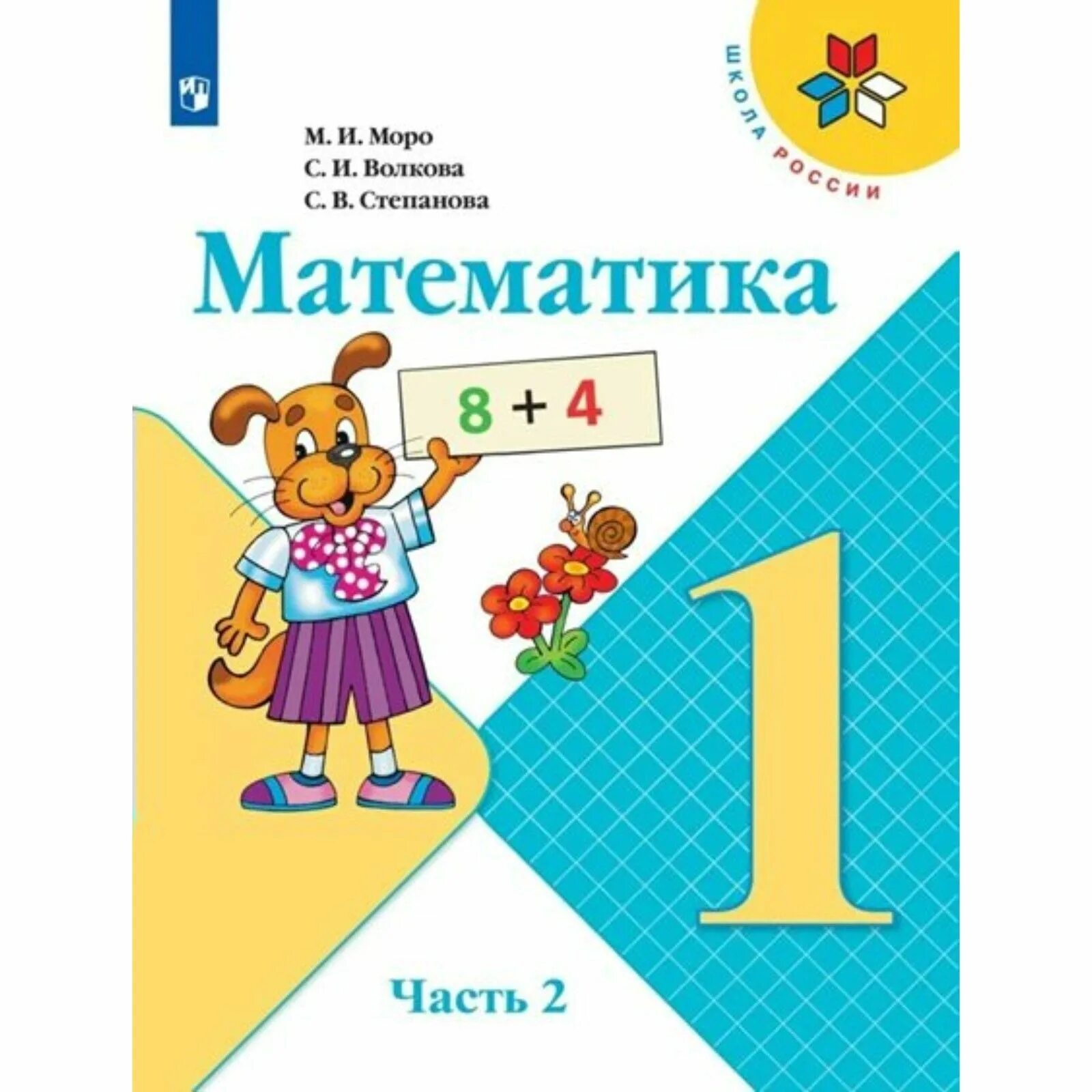 Математике 5 класс 2 часть школа россии. Учебник начальная школа математика 1 класс. Учебник 1 класс математика школа России Моро. Обложка учебника математики 1 класс школа России. Математика 2 класс 1 часть учебник школа России.