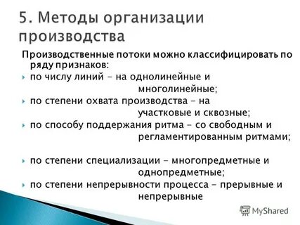1 организация производства