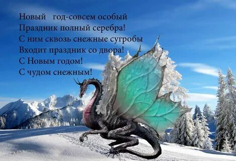 Стихи на новый год дракона