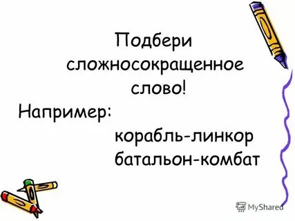 Образуйте сложносокращенные слова