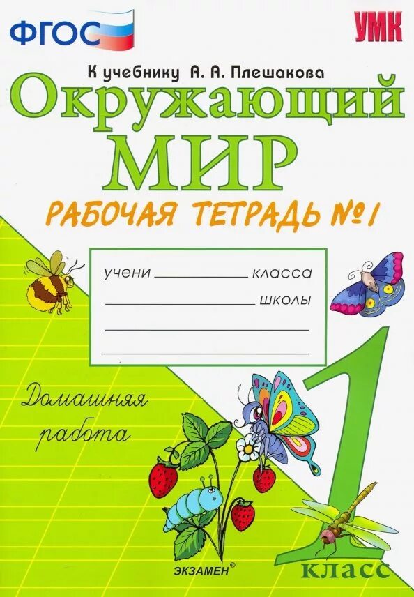 Окружающий мир рабочая тетрадь 1 класс размеры. Окружающий мир 1 класс рабочая тетрадь плешаков фгос новый учебник.