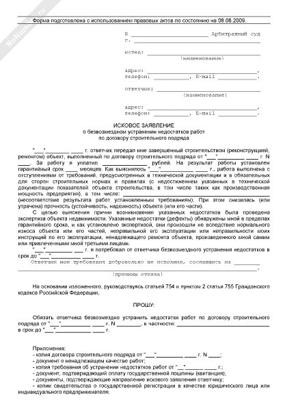 Исковое заявление к застройщику об устранении недостатков. Исковое заявление договор строительного подряда. Иск к строительной компании об устранении недостатков. Требование об устранении недостатков выполненных работ.