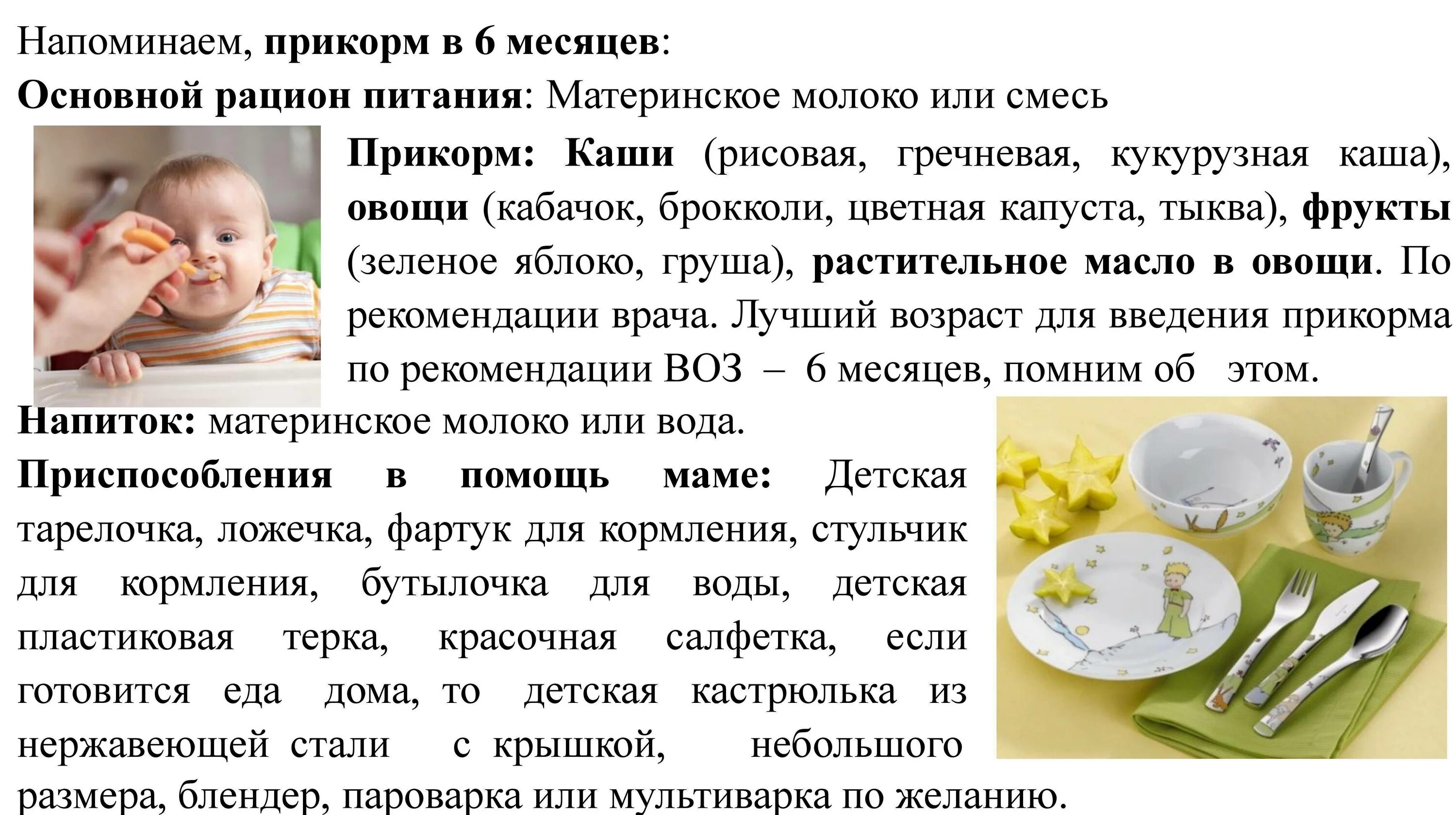 Со скольки месяцев давать воду новорожденным. Первый прикорм ребенка. Первый прикорм для грудничков. Прикорм ребенка в 6 месяцев. Прикормы детей до 1 года.