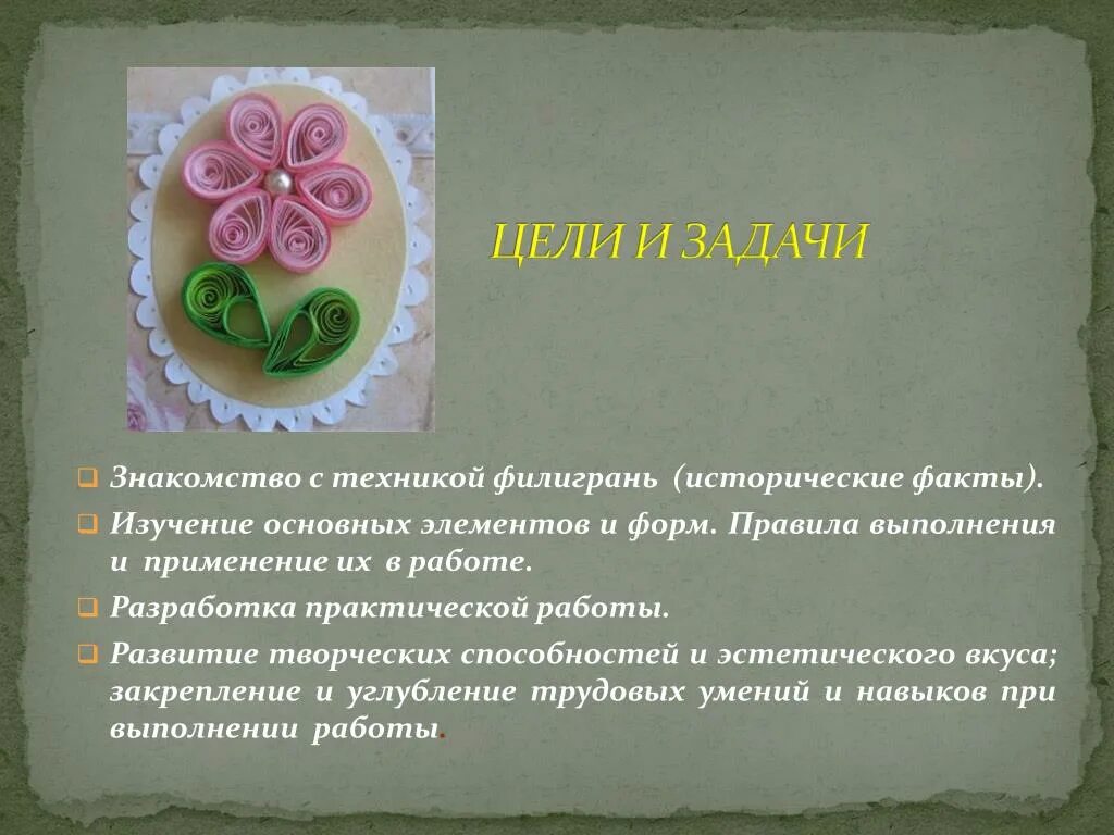 Цель квиллинга. Квиллинг цели и задачи. цели квиллинга. задачи квиллинга. цель и задачи квиллинг для детей.