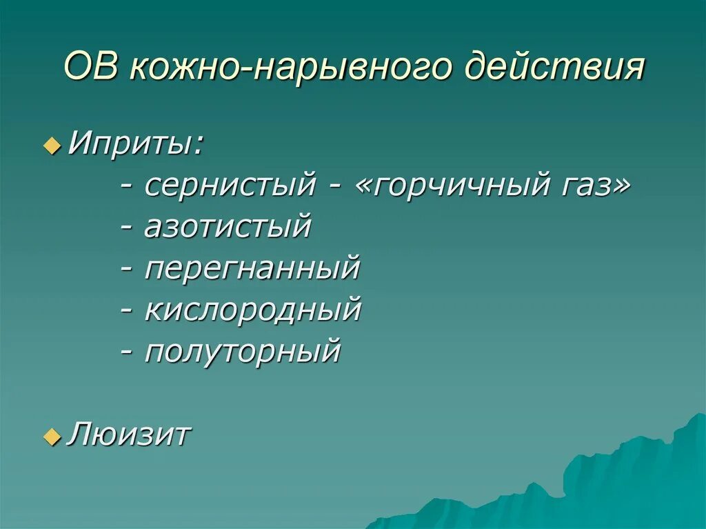 Кожно нарывного действия. Диагностика АОХВ кожно нарывного действия. Специфика кожно-нарывных ов. Укажите ов кожного действия названия. Кожно нарывные ув признак.