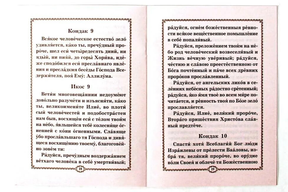 Акафист илье пророку. Акафист святому Пророку Божию Илие. Тропарь Пророку Илии.