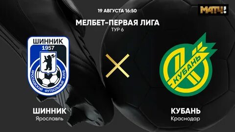 Кубань шинник матч