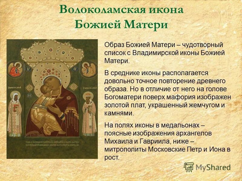 Молитва волоколамской божьей матери. Икона Божией матери Волоколамская 1572. Волоколамская икона Божией матери Тропарь. Икона Богородицы Волоколамская Тропарь.