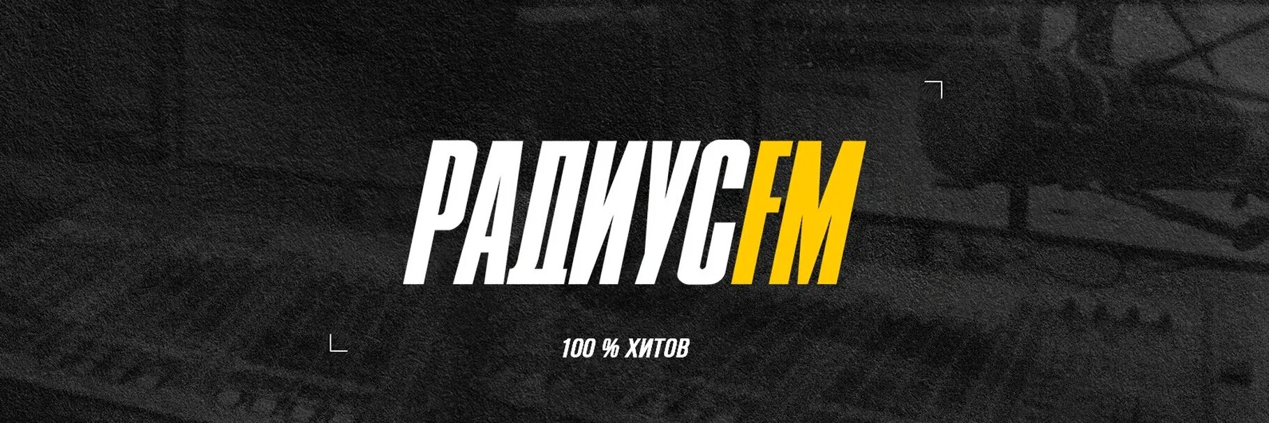 Радиус фм плейлист. Radius fm. Fm логотип. Радиус ФМ Беларусь. Радиус лого.