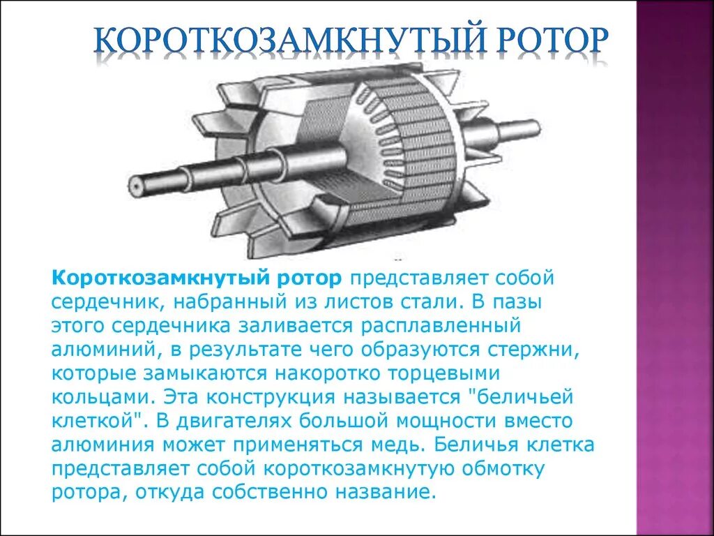 Ротр. Асинхронный двигатель с фазным ротором. Асинхронный электродвигатель с короткозамкнутым ротором. Фазный и короткозамкнутый ротор асинхронного двигателя. Беличья клетка асинхронного двигателя с короткозамкнутым ротором.