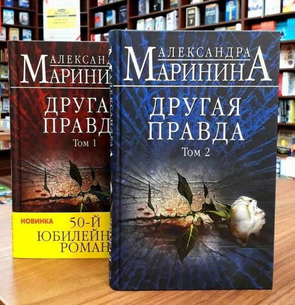 Александры марининой другая правда. Александры марининой другая правда. Маринина другая правда том 2. Александры марининой другая правда. Книга эксмо вторая правда.