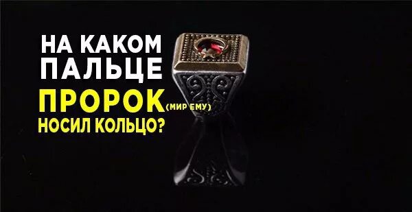 Пророк носил кольцо. Кольцо печать пророка мухаммада. Перстень султана сулеймана. Кольцо печать пророка мухаммада. Кольцо пророка мухаммеда.