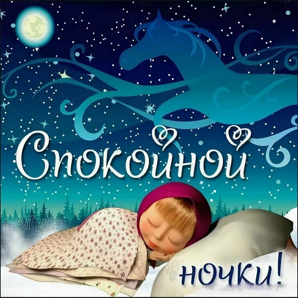 Февральской спокойной ночи картинки с надписями. Открытки спокойной ночи. открытки с пожеланием спокойной ночи. сладких снов картинки. спокойной нос.