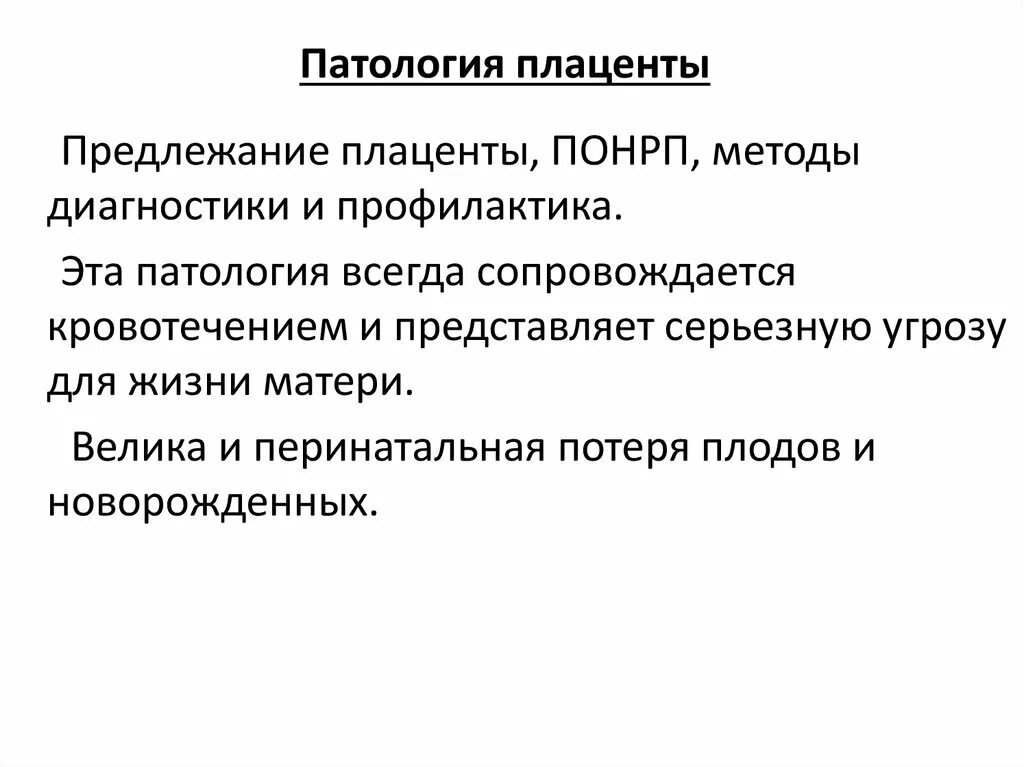 Аномальное прикрепление плаценты. Патология развития плаценты. Порок плаценты. Патология прикрепления плаценты. Патология плаценты классификация.