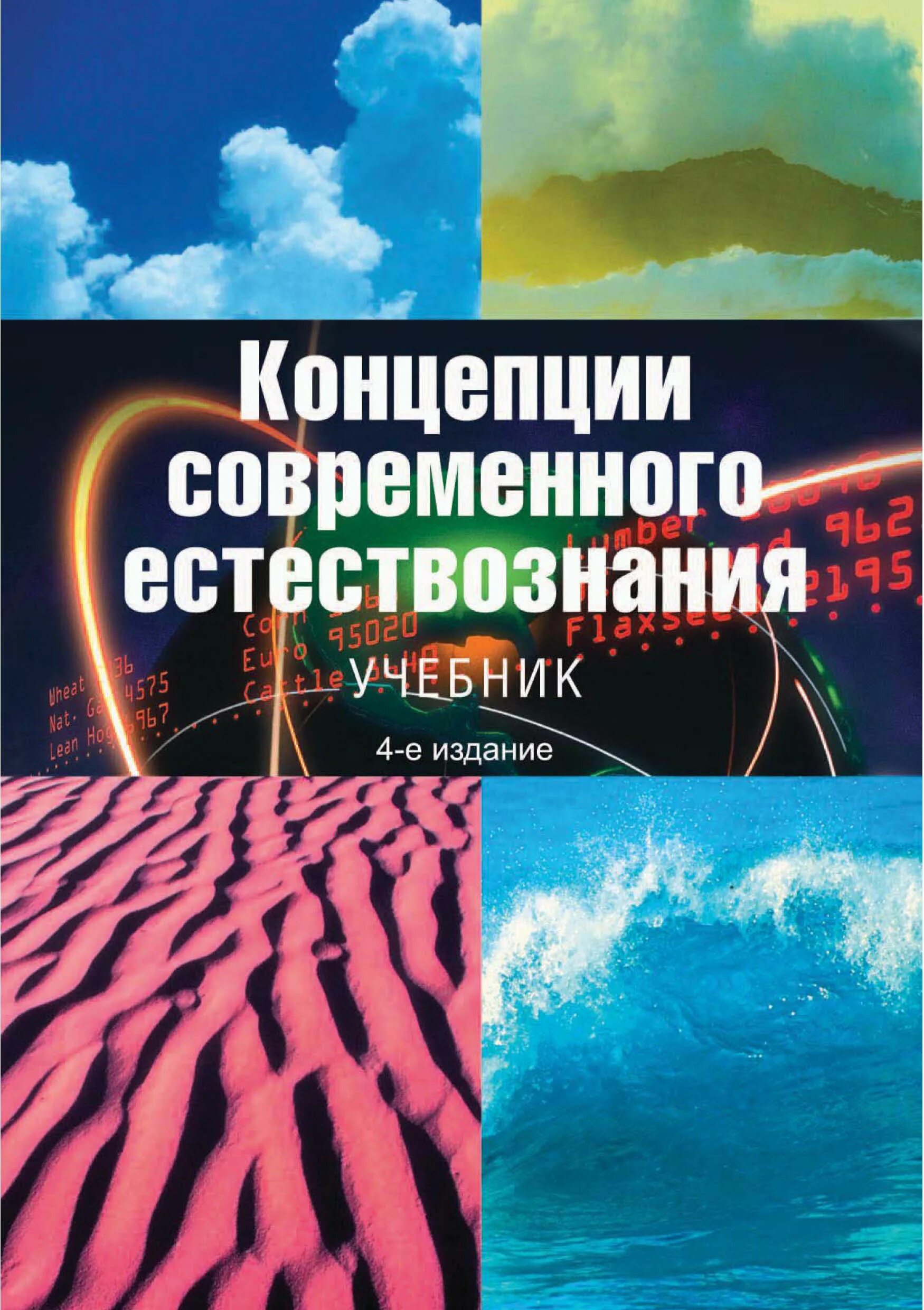 Учебник естествознания читать. Концепция современного естествознания. Концепции современного естествознания учебник. Концепции современного естествознания учебник для СПО. Учебное пособие для студентов вузов.