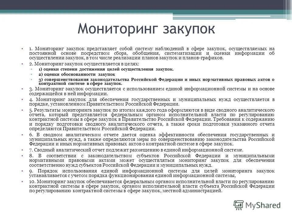 Мониторинг закупок. Цель реализации государственных закупок. Что контролируют органы в госзакупках. Цели 44 фз. Коммерческий мониторинг закупок.