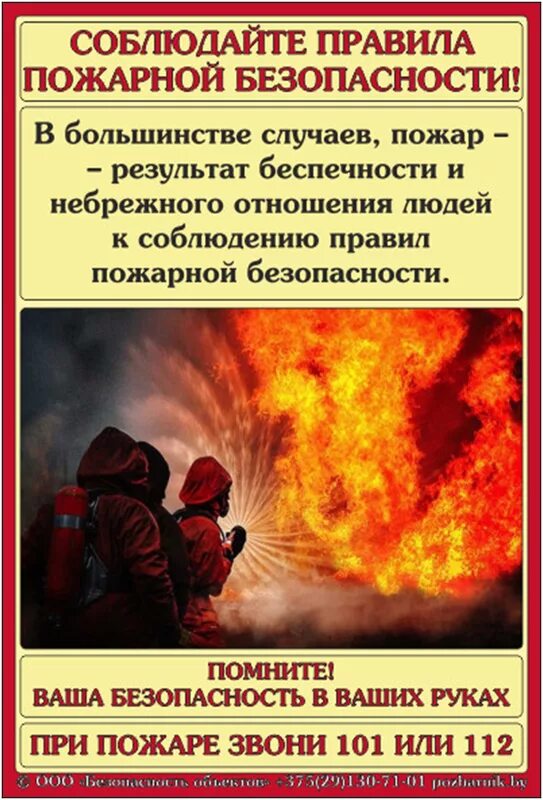 Вопрос про пожарных. Пожарная безопасность плакат. Наглядная агитация по противопожарной безопасности. Соблюдайте правила пожарной безопасности. Листовка плакат по пожарной безопасности.