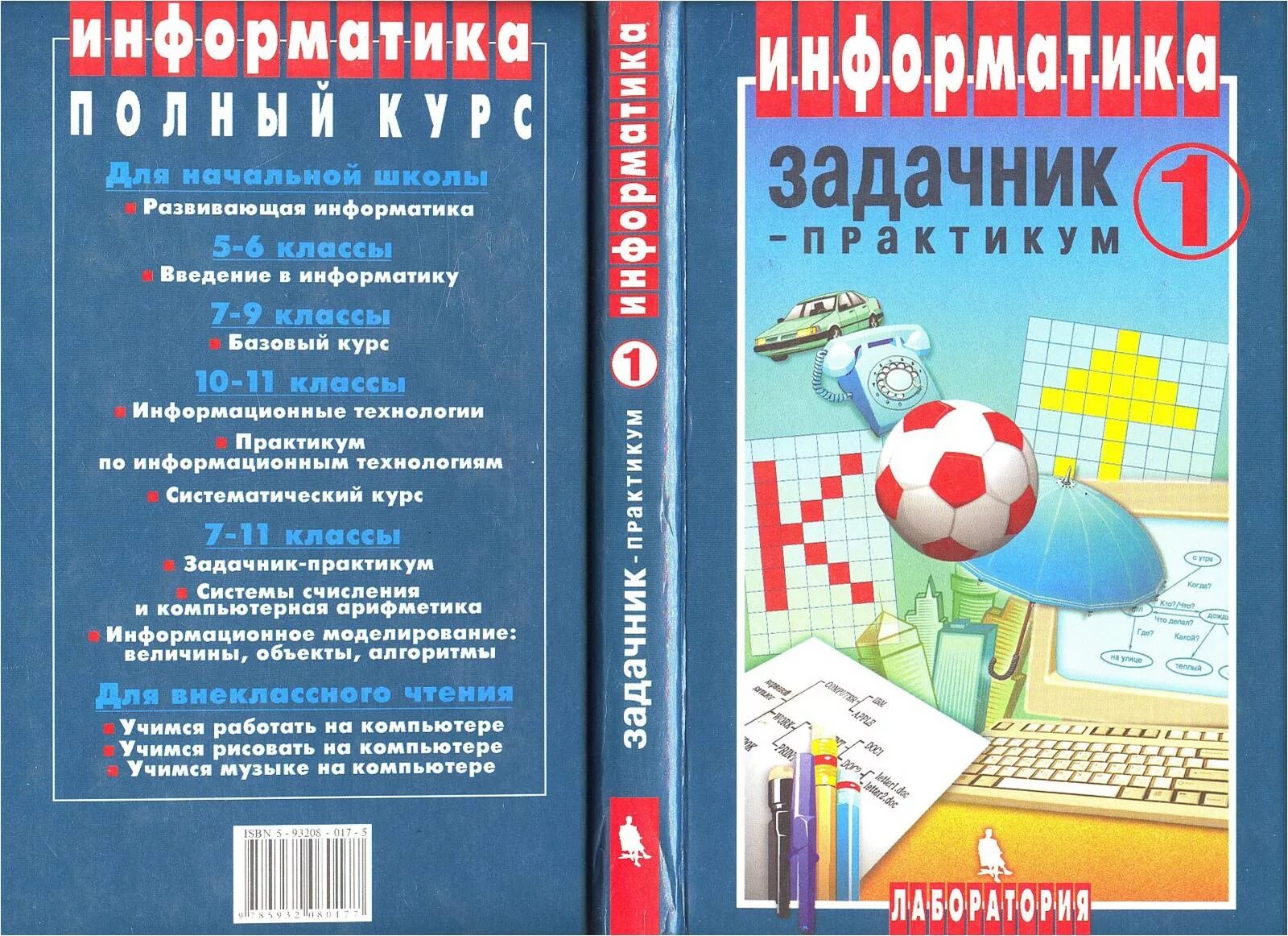 Информатика 7 класс залогова. Задачник практикум по информатики Семакин. Задачник практикум Информатика 10 Семакин. Задачник по информатике 10 класс Семакин. Задачник-практикум по информатике Семакин том 1.