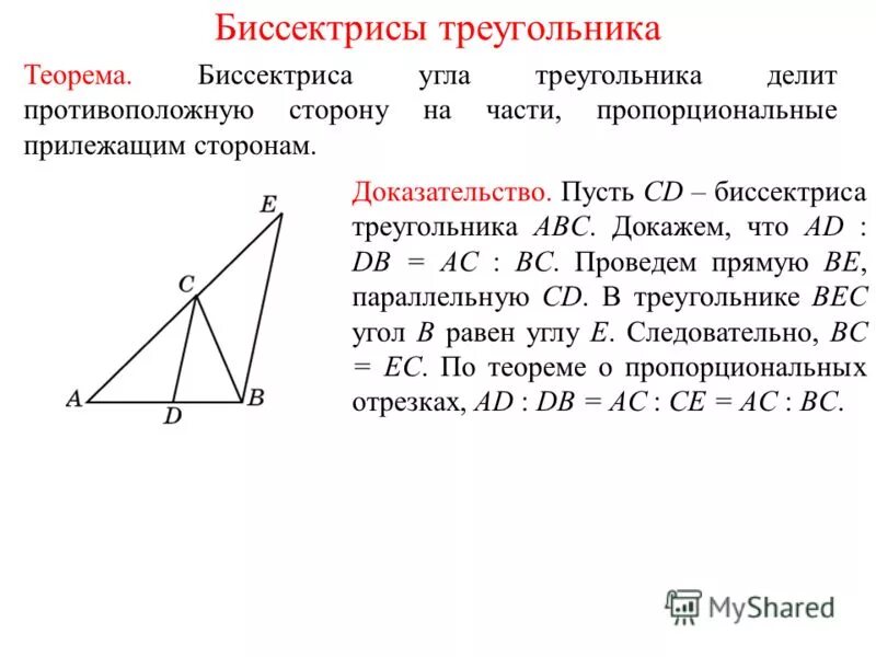 Теорема о биссектрисе угла доказательство. Теорема о биссектрисе треугольника доказательство. Доказать теорему о биссектрисе треугольника. Теорема о биссектрисе угла треугольника. Теорема о биссектрисе треугольника 8 класс доказательство.