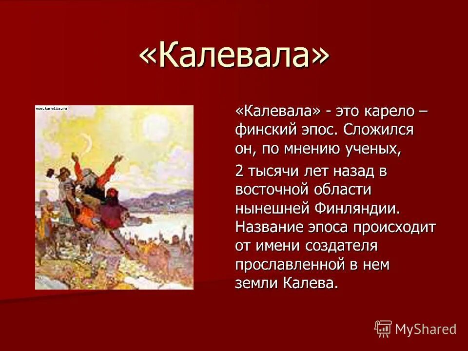 калевала карело-финский мифологический эпос. калевала карелия эпос. сообщение о эпосе калевала. калевала презентация. главные герои герои калевала.