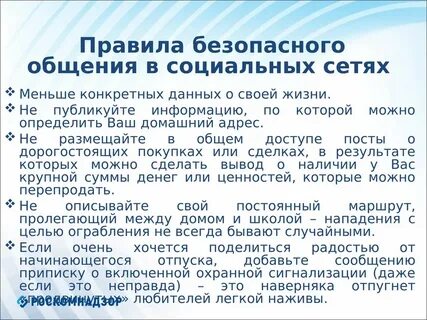 Безопасное поведение подростков в сети интернет