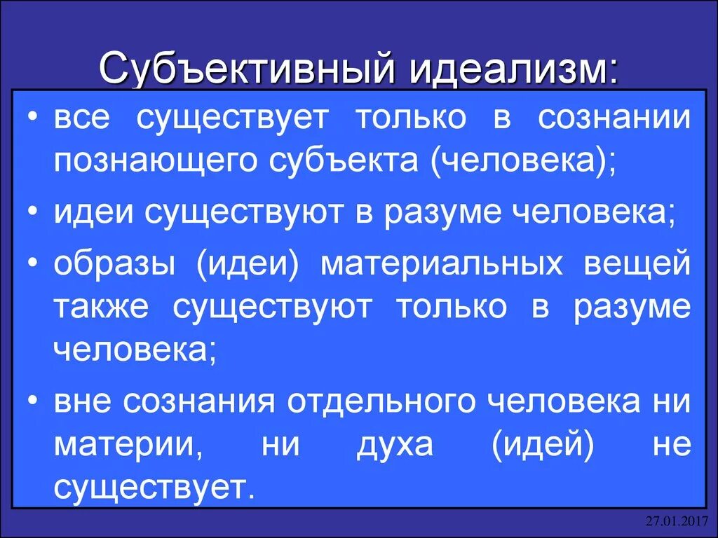 Субъективно идеалистическая