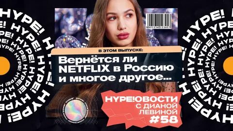 Netflix вернулся