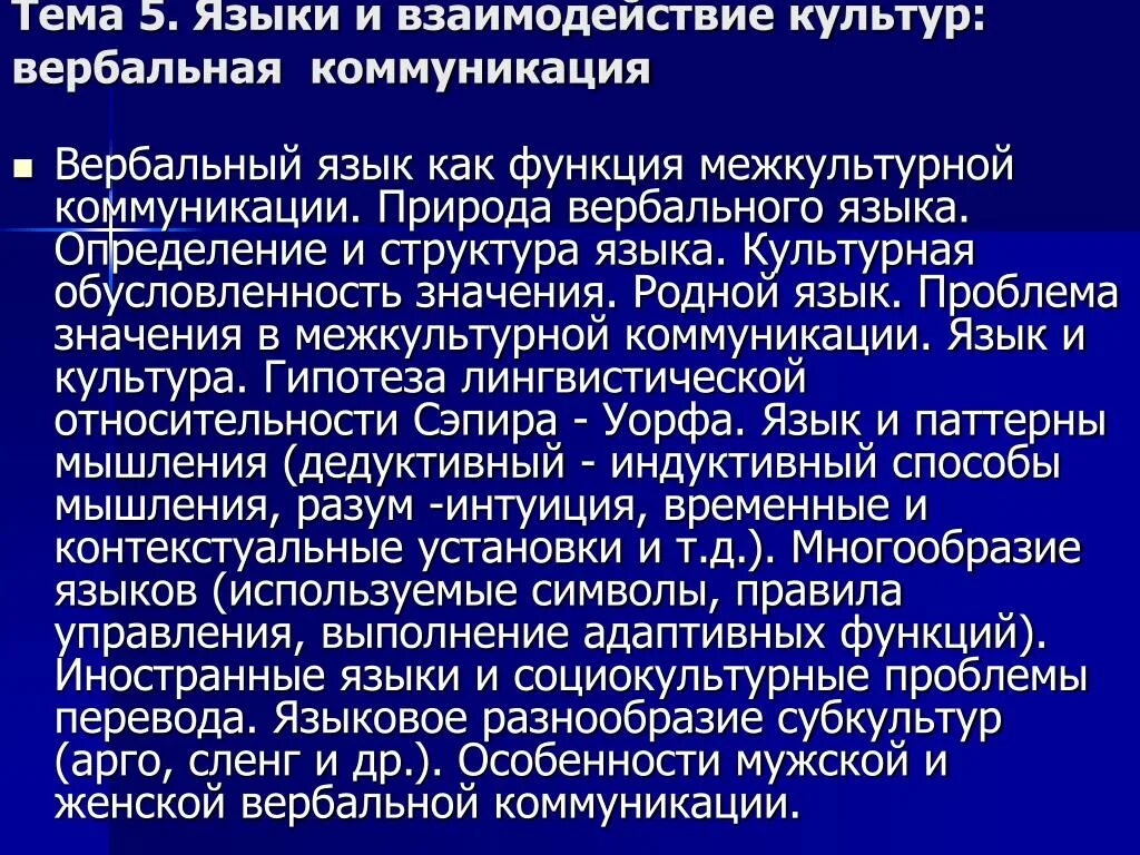 Роль межкультурной коммуникации. Специфика межкультурной коммуникации. Культура и язык в межкультурной коммуникации. Роль языка в межкультурном общении. Взаимодействие культур.