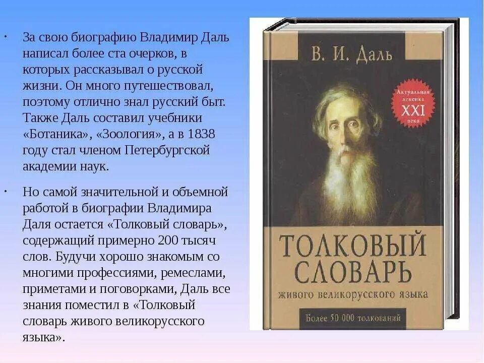 Сообщение о жизни даля. Толковый словарь живого великорусского языка в и Даля 1863 1866. Сообщение о Владимире Ивановиче дале.