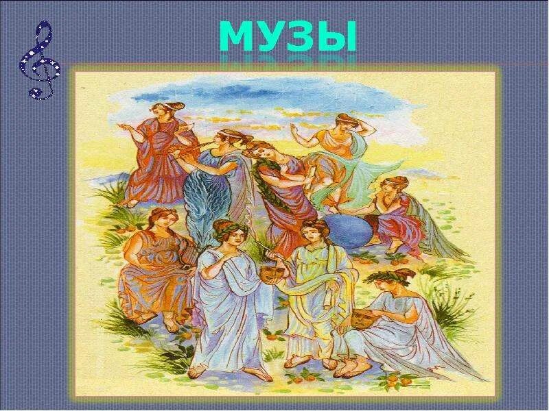 Хоровод муз 1 класс презентация. Хоровод муз 1 класс. Урок по музыке 1 класс хоровод муз. 9 муз искусства. Хоровод муз.