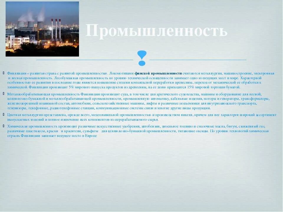 Промышленность финляндии презентация. Промышленность финляндии. Ведущие отрасли финляндии. Лесная промышленность финляндии. Отрасли промышленности финляндии.