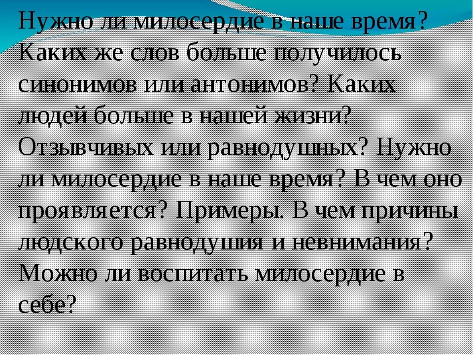 Нужно ли милосердие сегодня. Нужный милость. Тема милосердие и сострадание. Милосердие начинается в семье. Милосердие начинается дома.