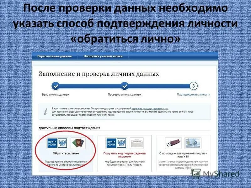 Подтвердить данные на телефон