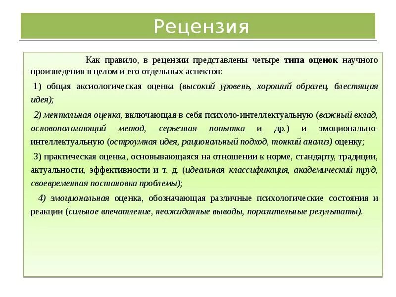 Обзор научный жанр. Объекты оценки рецензии. Оценка рецензии. Общая оценка в рецензии. Задачи рецензии.