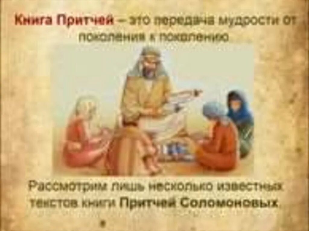 Ветхий завет соломоновы притчи. Книга притчей. книга притчей соломоновых. притчи ветхого завета. книга притчей соломоновых книга.