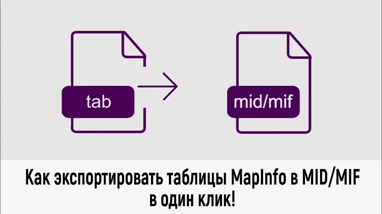 Mid mif конвертер. Mid Формат. Значок Mid.Формат. Mid mif Формат. Формат МИД миф что это.