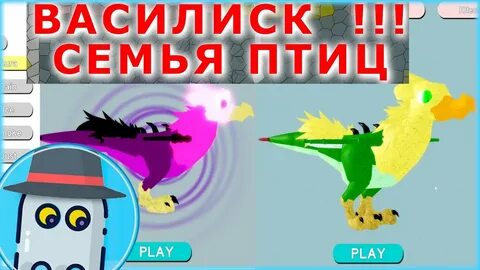 Роблокс семья птиц
