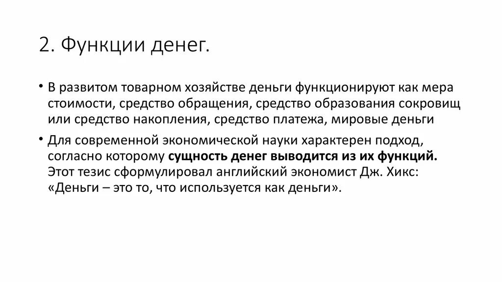 Функции товарных денег. Функции денег в системе товарного хозяйства. Какова роль денег в простом товарном хозяйстве?. Деньги как категория товарного производства. 5 Функций денег.