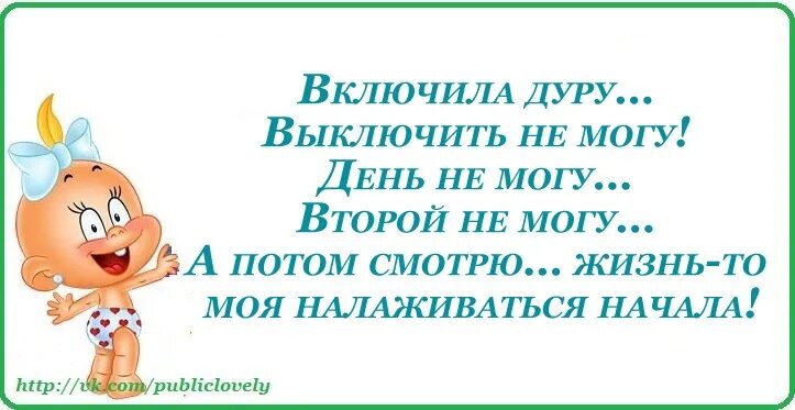 Дура даты. Включить дурочку. Включила дурочку жизнь налаживается. Выключи дурочку картинки. Картинка с днем идиотки.